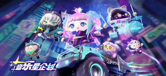 演出加載完成！《蛋仔派對(duì)》音樂(lè)星企劃季開啟