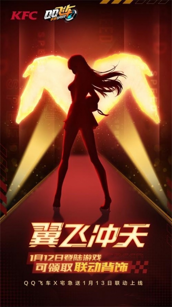 《QQ飛車手游》x KFC宅急送驚喜聯(lián)動 開啟新年極速“紅運(yùn)”！