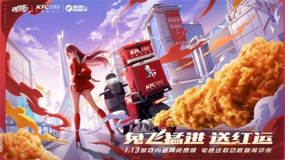 《QQ飛車手游》x KFC宅急送驚喜聯(lián)動 開啟新年極速“紅運(yùn)”！