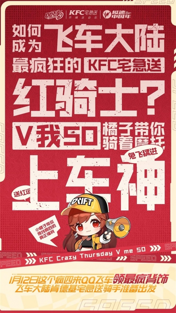《QQ飛車手游》x KFC宅急送驚喜聯(lián)動 開啟新年極速“紅運(yùn)”！