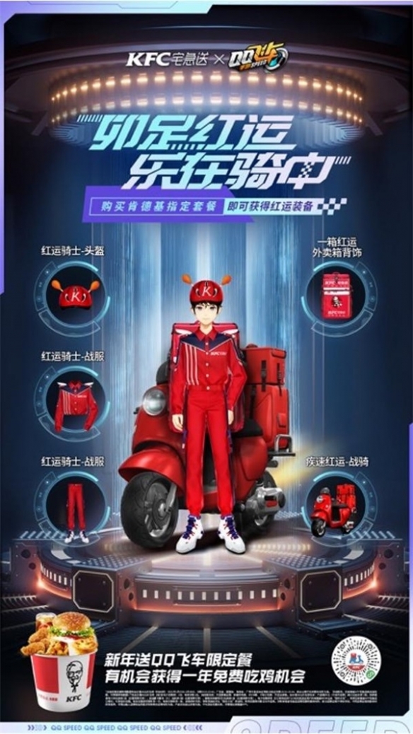 《QQ飛車手游》x KFC宅急送驚喜聯(lián)動 開啟新年極速“紅運(yùn)”！
