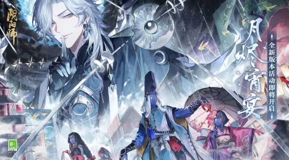 《陰陽師》月燼宵宴版本活動(dòng)將啟 全新雙式神CG展卷月讀角色曲《月下殘響》公開！