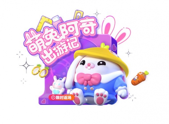 《蛋仔派對(duì)》萌兔阿奇兔年限時(shí)返場(chǎng)！一起兔飛猛進(jìn)