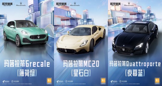 《和平精英》再度攜手瑪拉莎蒂，新車友新車型大年三十「瑪」上出發(fā)