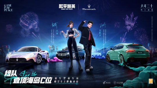 《和平精英》再度攜手瑪拉莎蒂，新車友新車型大年三十「瑪」上出發(fā)