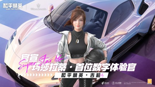 《和平精英》再度攜手瑪拉莎蒂，新車友新車型大年三十「瑪」上出發(fā)
