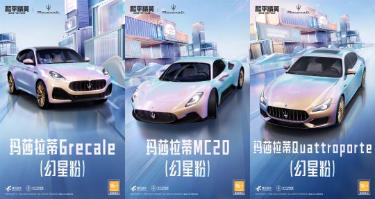 《和平精英》再度攜手瑪拉莎蒂，新車友新車型大年三十「瑪」上出發(fā)