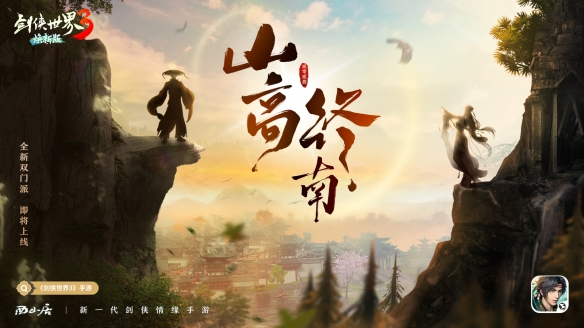 隱藏新門派？《劍俠世界3》雙門派懸念海報(bào)曝光