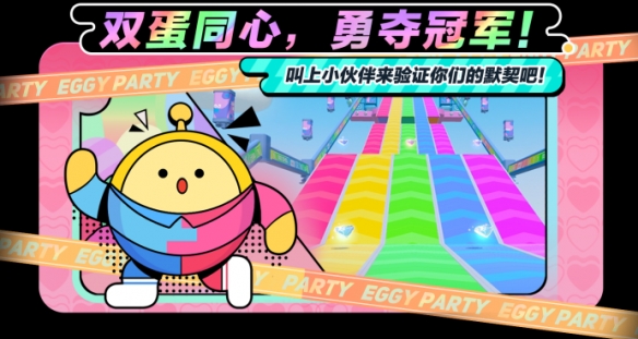 《蛋仔派對》全新“雙人一蛋”玩法上線！情人節(jié)外觀定格浪漫時刻