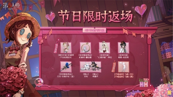 緣起今日《第五人格》情人節(jié)活動(dòng)及限時(shí)返場(chǎng)活動(dòng)開啟！