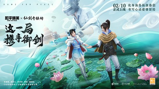 攜手御劍！《和平精英》聯(lián)動(dòng)《仙劍奇?zhèn)b傳》開(kāi)啟海島心動(dòng)愛(ài)情冒險(xiǎn)！