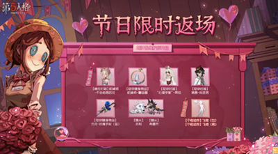 《第五人格》情人節(jié)限時返場皮膚介紹