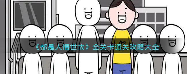《都是人情世故》全關卡通關攻略大全