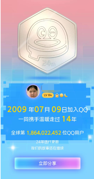 QQ24周年注冊時間在線查詢?nèi)肟? border=