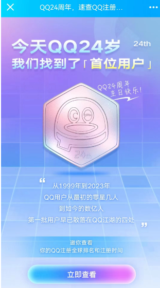 QQ24周年注冊時間在線查詢?nèi)肟? border=