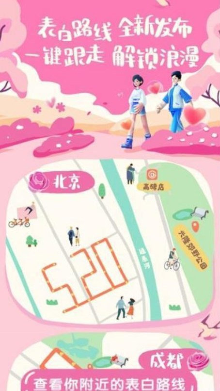《高德地圖》情人節(jié)活動520愛心路線設置方法