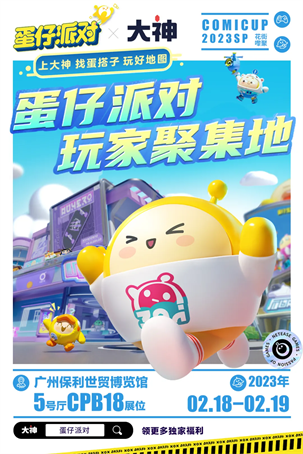 大神聯(lián)合《蛋仔派對》參展COMICUP 相約線下來團「圓」