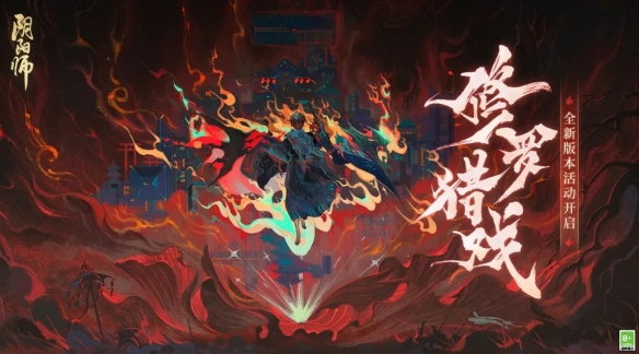 《陰陽師》全新版本活動(dòng)「修羅獵戲」即將開啟！