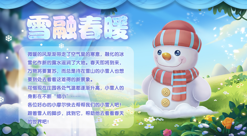 《摩爾莊園》雪融春暖 雪人寶寶贈送靈獸！