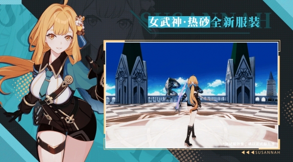 《崩壞3》新角色「女武神·熱砂」即將登場！