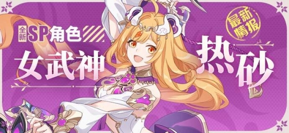 《崩壞3》新角色「女武神·熱砂」即將登場！