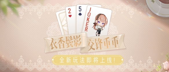 《絕對演繹》最新玩法上線 全娛樂圈都來和女明星打牌啦！