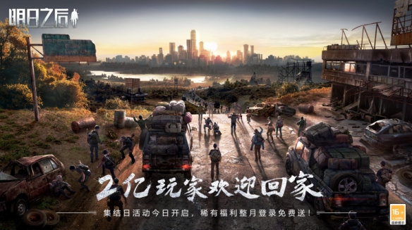 《明日之后》2億幸存者集結(jié) 幸存者歡迎回家！