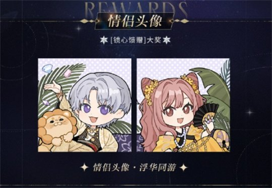 《光與夜之戀》羈夢鏡影?奢夢系列活動開啟！