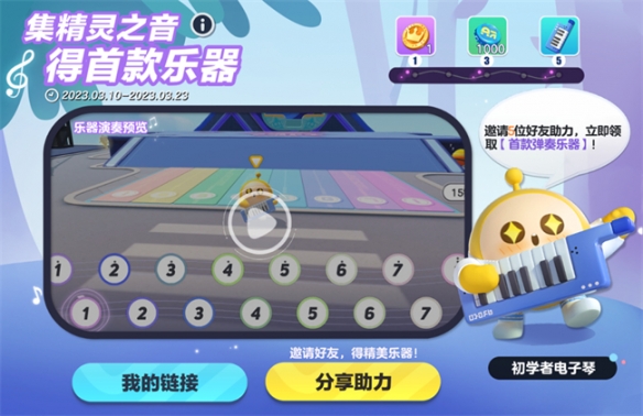 《蛋仔派對(duì)》植樹(shù)節(jié)活動(dòng)開(kāi)啟全新彈奏樂(lè)器“初學(xué)者電子琴”開(kāi)放免費(fèi)獲??！