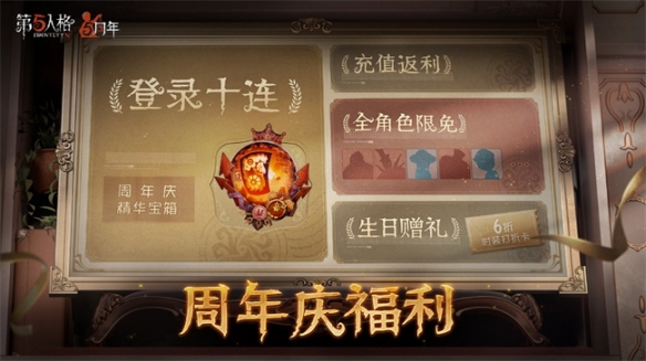 五載之邀回響心跳《第五人格》五周年慶系列活動(dòng)爆料來(lái)襲！