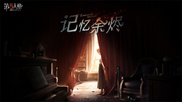 五載之邀回響心跳《第五人格》五周年慶系列活動(dòng)爆料來(lái)襲！