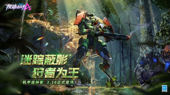 迷蹤蔽影狩者為王《機動都市阿爾法》全新原創(chuàng)機甲【巡林客】上線