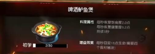《黎明覺醒生機(jī)》啤酒鱸魚煲配方介紹