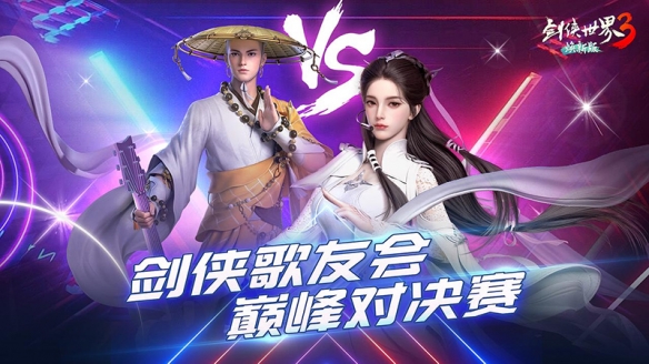 以歌會群俠！《劍俠世界3》劍俠歌行萬人盛典開啟