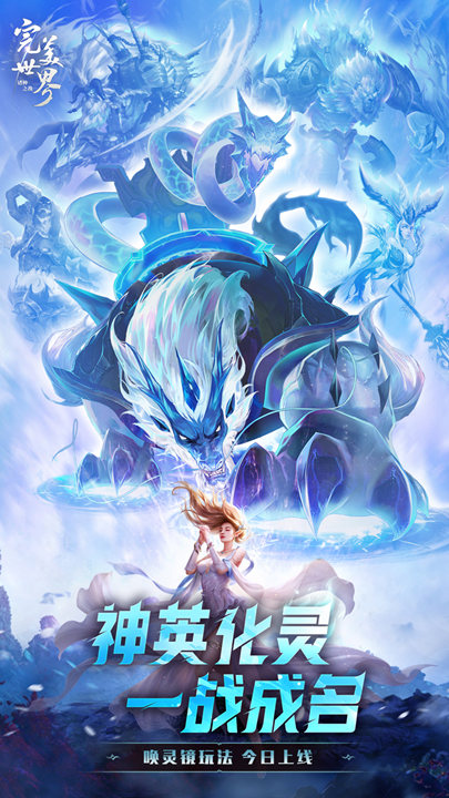 神英化靈一戰(zhàn)成名！《完美世界：諸神之戰(zhàn)》全新版本今日上線