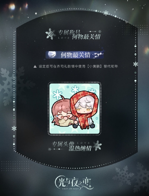 《光與夜之戀》塵封的雪影限定收信復(fù)刻活動開啟