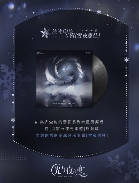 《光與夜之戀》塵封的雪影限定收信復(fù)刻活動開啟