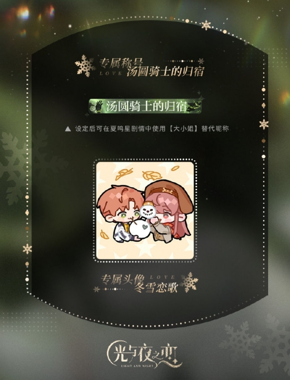 《光與夜之戀》塵封的雪影限定收信復(fù)刻活動開啟