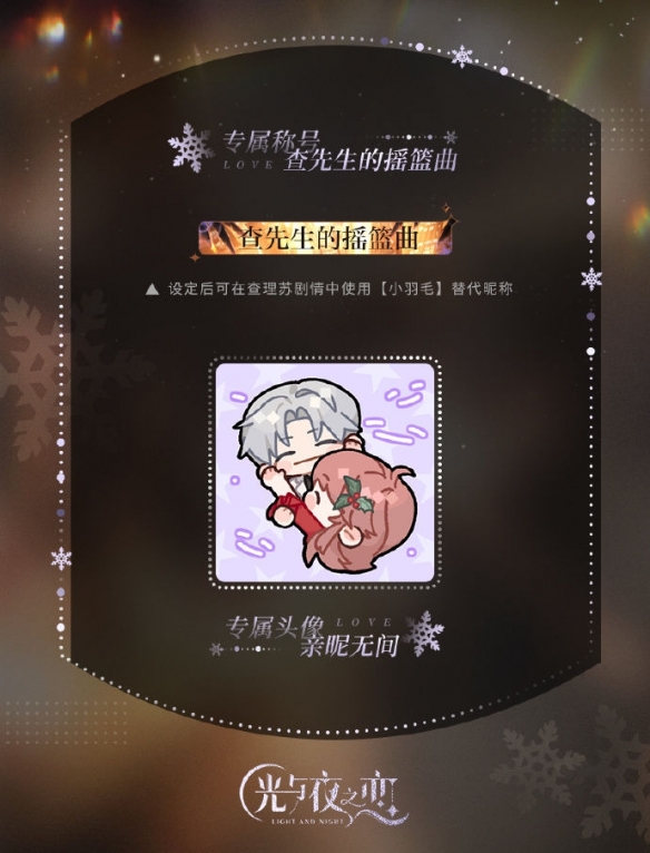 《光與夜之戀》塵封的雪影限定收信復(fù)刻活動開啟