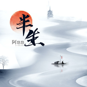 抖音半生江北如孤舟新人來故人走什么歌 半生江北如孤舟新人來故人走歌詞介紹