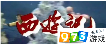 抖音西游記美猴王出生音樂答案是什么？ 西游記主題曲丟丟丟答案