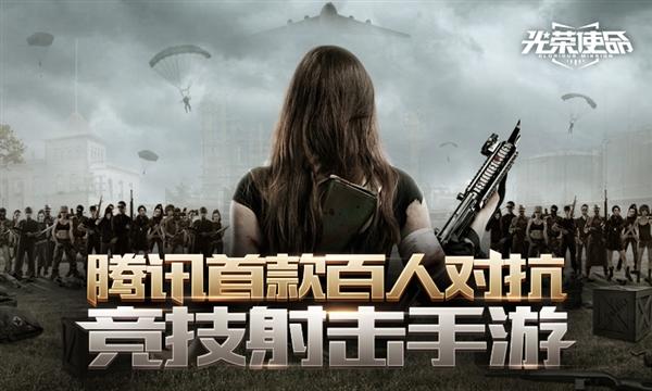 騰訊光榮使命什么時候內(nèi)測 光榮使命內(nèi)測時間預覽