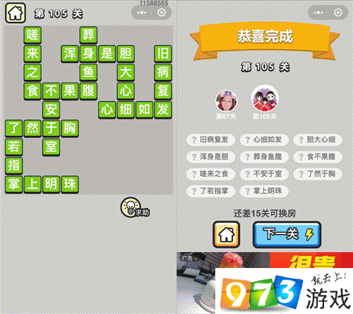 成語升官記舉人105關(guān)怎么過？成語升官記舉人105關(guān)通關(guān)攻略
