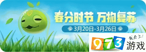 一起來捉妖春分時(shí)節(jié)萬物復(fù)蘇活動(dòng)有什么 春分時(shí)節(jié)萬物復(fù)蘇活動(dòng)一覽