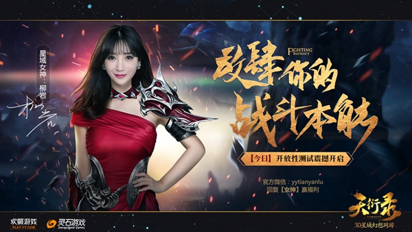 柳巖獻(xiàn)聲《天衍錄》 更有女神禮包等你來(lái)拿