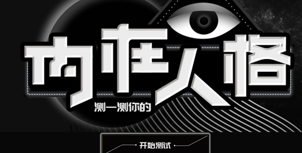 微信朋友圈內(nèi)在人格測試地址分享 朋友圈內(nèi)在人格測試網(wǎng)址