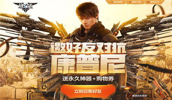 逆戰(zhàn)邀好友對(duì)抗康普尼活動(dòng)地址 2018邀好友送永久武器！