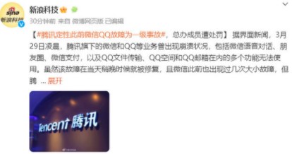 騰訊一級(jí)事故事件始末：微信和QQ軟件故障