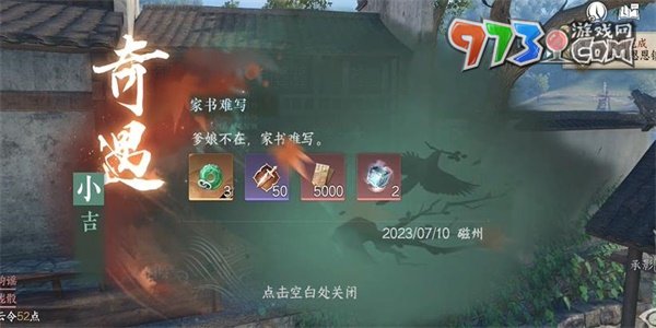 《逆水寒手游》家書難寫奇遇攻略