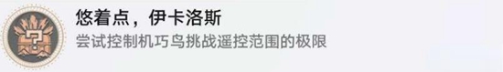 《崩壞星穹鐵道》因?yàn)槲乙延|碰過天空任務(wù)攻略